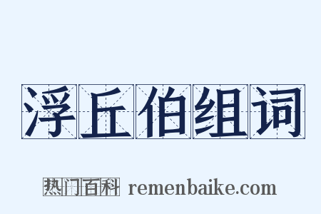 浮丘伯组词是什么意思的图片